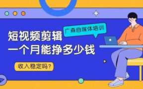 视频剪辑一个月能挣多少钱？