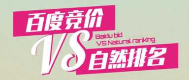 竞价排名和自然排名的区别