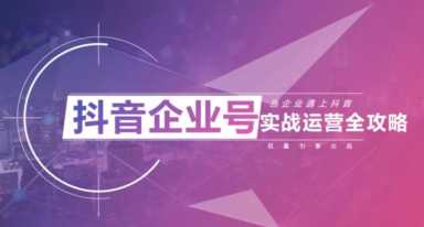 抖音企业号如何运营（公司的抖音号怎么运营）