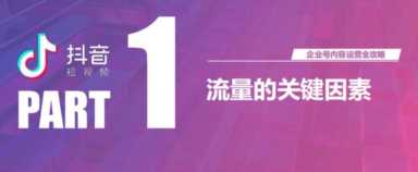 抖音企业号如何运营（公司的抖音号怎么运营）