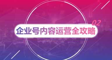 抖音企业号如何运营（公司的抖音号怎么运营）