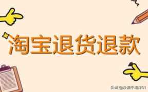 淘宝退货退款流程是什么？（关于淘宝退货的步骤详细）
