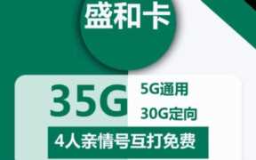 移动哪个流量卡好? 移动盛和卡29元月租5G通用+30G定向