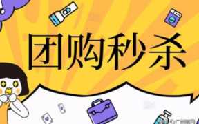 团购秒杀，社群秒杀需要注意什么?