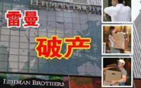 雷曼兄弟破产原因？雷曼兄弟破产几种风险导致的