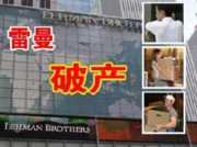 雷曼兄弟破产原因？雷曼兄弟破产几种风险导致的