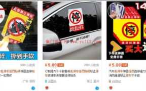 淘宝小众类目（乱停车惩罚贴纸）