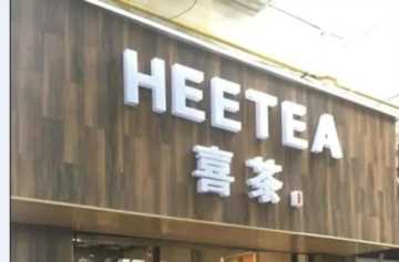 加盟皇茶需要多少钱teastory连锁，皇茶费teastory加盟