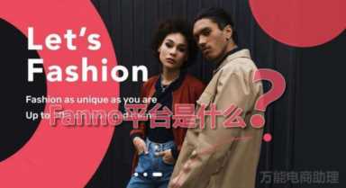 店小秘免费的跨境电商erp，Fanno如何采集货源？