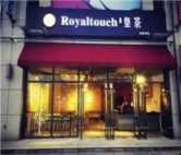 加盟皇茶需要多少钱teastory连锁，皇茶费teastory加盟