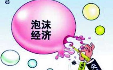 泡沫经济是什么意思（什么叫经济泡沫）