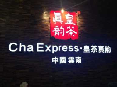 加盟皇茶需要多少钱teastory连锁，皇茶费teastory加盟