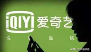 爱奇艺私改规则，免费变付费？（爱奇艺怎么了解会员权益）