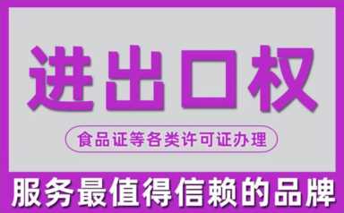 出口许可证如何办理？进出口经营权办理有哪些条件?