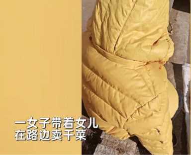 单亲妈妈冷风中带女儿路边卖干菜,单亲妈妈的带娃生活插图1 单亲妈妈冷风中带女儿路边卖干菜,单亲妈妈的带娃生活