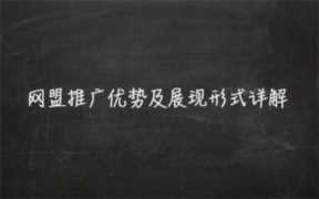网盟推广怎么收费？网盟的优势
