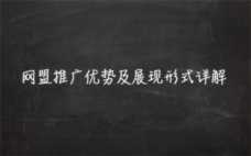 网盟推广怎么收费？网盟的优势