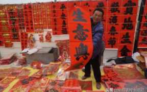 春节卖春联摆摊技巧