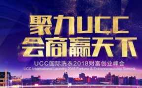 ucc国际洗衣加盟费多少钱？ucc国际洗衣干洗店加盟怎么样