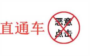 直通车怎么屏蔽恶意点击（直通车恶意点击器怎么用）