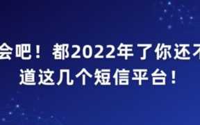 国内短信平台哪家比较好？