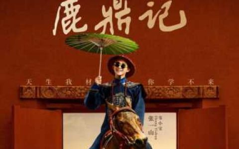 新版鹿鼎记结局