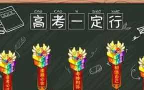 祝高考成功发多少红包？高考微信红包吉利数字