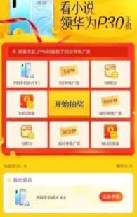 疯读小说有人领到过手机吗？疯读小说兑换华为手机是真的吗