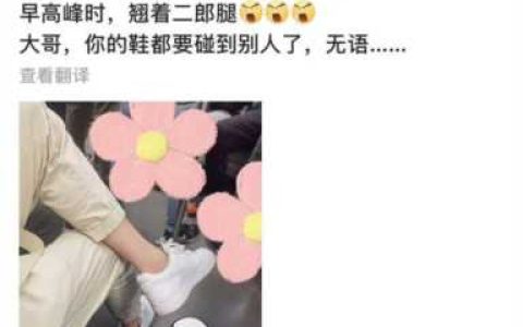 女子地铁上跷二郎腿大妈提醒遭怼，地铁上跷二郎腿没素质吗