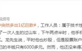 男子股票账户突然多出1亿随后清零，男子股票账户突然多出1个亿