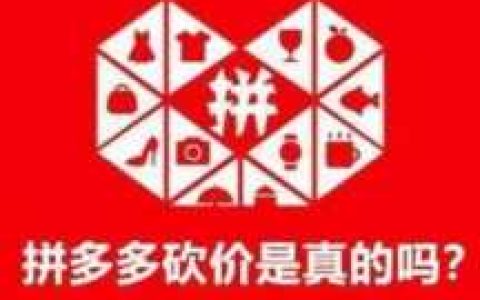 拼多多砍价永远差一刀（拼多多砍价还剩一刀）