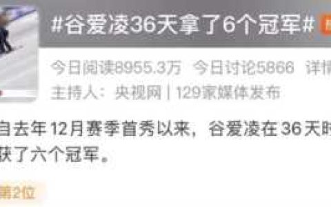 谷爱凌36天拿了6个冠军？谷爱凌获得几枚奖牌