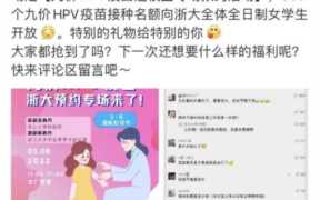 高校以九价疫苗为礼过妇女节（高校九价HPV疫苗接种名额）