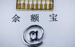 余额宝理财体验金是什么意思？
