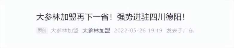 大森林药店加盟怎么样