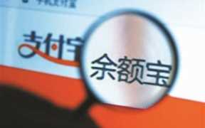 余额宝用户人数（余额宝用户有多少）