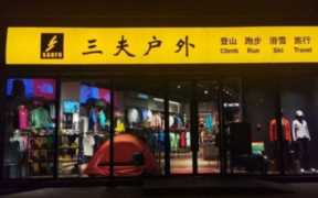 三夫户外利好消息，北京三夫户外哪家店大