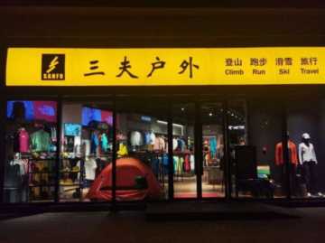三夫户外利好消息，北京三夫户外哪家店大
