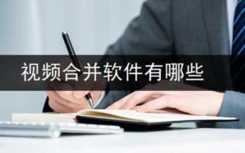 视频照片合成软件有哪些？视频照片合成软件哪个好