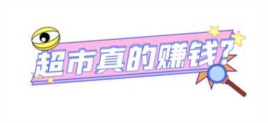 经营超市赚钱多吗?经营超市赚钱不