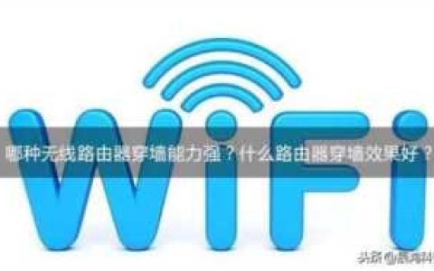 穿透力强的路由器，无线路由器的穿墙效果