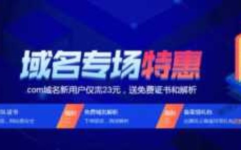 1元域名，注册购买腾讯云域名的操作流程