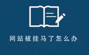 网站被挂马了怎么办？检查网站有没有被挂马
