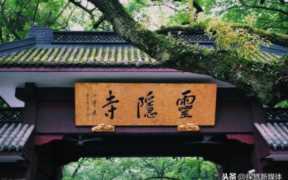 杭州灵隐寺又招人了，杭州灵隐寺的一则招聘启事