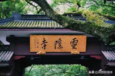 杭州灵隐寺又招人了，杭州灵隐寺的一则招聘启事