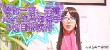 应用数据删除掉会有什么后果？手机自带软件是不能卸载