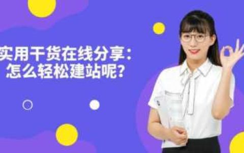 轻松搭建自己的个人网站（网站模板素材）