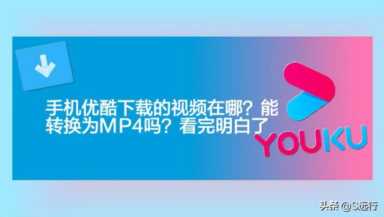 手机优酷缓存的视频如何导出，手机优酷下载的视频文件