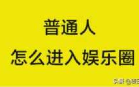 没钱没背景进演艺圈后果，普通人怎么进入娱乐圈