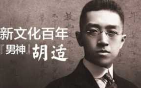 胡适为什么不留在大陆（胡适为什么不回大陆）